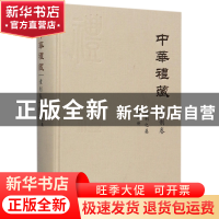 正版 中华礼藏(礼制卷总制之属第3册)(精) 校注:汪潇晨 浙江大学