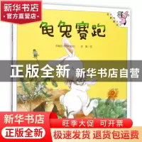 正版 龟兔赛跑(精)/伴我长大经典童话 绘画:李璋 教育科学 978750