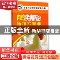 正版 肉鸡疾病防治新技术宝典/新农村快速致富宝典丛书 编者:陈立