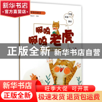 正版 啊呜啊呜老虎(注音配音美绘)/智慧微童话 冰波|总主编:陆生