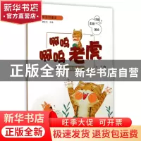正版 啊呜啊呜老虎(注音配音美绘)/智慧微童话 冰波|总主编:陆生