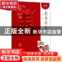 正版 隶书写春联(新版) 编者:梁光华 广西美术 9787549415038 书