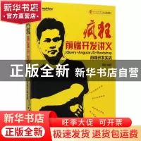 正版 疯狂前端开发讲义(jQuery+AngularJS+Bootstrap前端开发实战