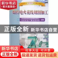 正版 数控电火花线切割加工(农村劳动力转移职业技能培训教材) 曹