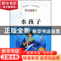 正版 水孩子(彩绘注音版)/语文小学生阅读经典 (英)查尔斯·金斯利