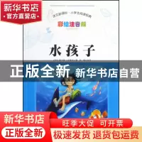 正版 水孩子(彩绘注音版)/语文小学生阅读经典 (英)查尔斯·金斯利