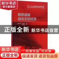 正版 钢管漏磁自动无损检测(精)/现代电磁无损检测学术丛书 康宜