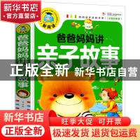 正版 爸爸妈妈讲亲子故事(注音彩图版)/新阅读 编者:龚勋 开明 97