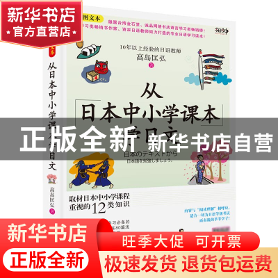 正版 从日本中小学课本学日文(全彩图文本) 高岛匡弘 中国传媒大