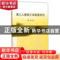 正版 第三人撤销之诉制度研究 韩艳 浙江大学 9787308170666 书籍