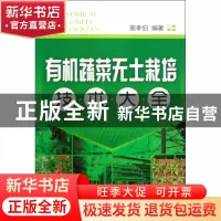 正版 有机蔬菜无土栽培技术大全 裴孝伯 化学工业 9787122070173