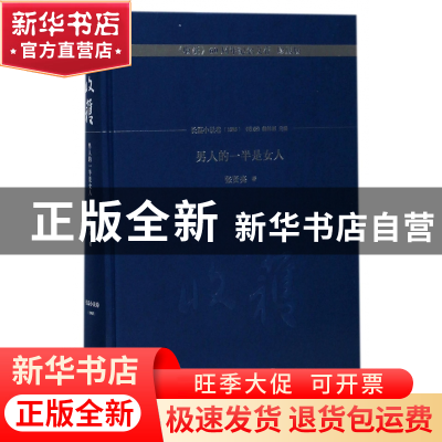 正版 男人的一半是女人(珍藏版)(精)/收获60周年纪念文存 张贤亮|