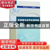 正版 传感器与信号处理电路(第2版普通高等教育十三五规划教材)