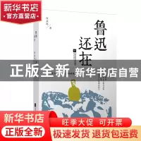 正版 鲁迅还在(精) 阎晶明 江苏文艺 9787559403421 书籍