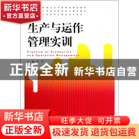 正版 生产与运作管理实训(高职高专经济管理类规划教材) 邹非 浙
