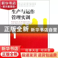 正版 生产与运作管理实训(高职高专经济管理类规划教材) 邹非 浙