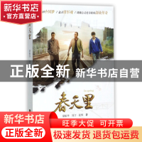 正版 春天里 梁振华//刘汀//张辉 江苏文艺 9787559410603 书籍