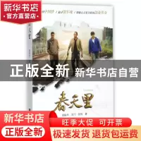正版 春天里 梁振华//刘汀//张辉 江苏文艺 9787559410603 书籍
