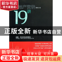 正版 房地产营销19讲(战略术法与生命的意义) 陈利文 广东经济 97
