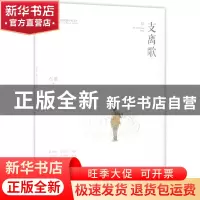 正版 支离歌/跨度长篇小说文库 石凌 中国文史 9787503493294 书