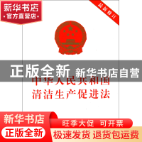 正版 中华人民共和国清洁生产促进法(最新修订) 中国法制出版社