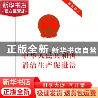 正版 中华人民共和国清洁生产促进法(最新修订) 中国法制出版社