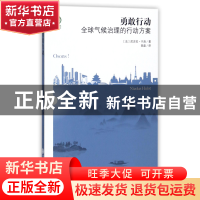 正版 勇敢行动(全球气候治理的行动方案)/绿色发展通识丛书 (法)