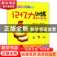 正版 记忆力训练(适合4-5岁)/幼儿学前全脑大开发 编者:岳忠信 江
