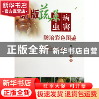 正版 新版蔬菜病虫害防治彩色图鉴(精) 郭书普 中国农业大学 9787