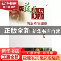 正版 新版蔬菜病虫害防治彩色图鉴(精) 郭书普 中国农业大学 9787