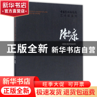 正版 陈忠康(精)/中国艺术研究院艺术家系列 陈忠康|编者:连辑 文