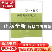 正版 坚守探索(编织职业教育研究的经纬) 殷堰工 古吴轩 97875546