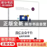 正版 微信公众平台应用开发实践/移动开发丛书 编者:闫小坤//周涛