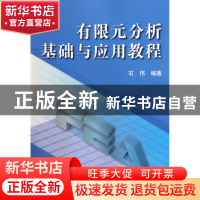 正版 有限元分析基础与应用教程 石伟 机械工业 9787111297840 书