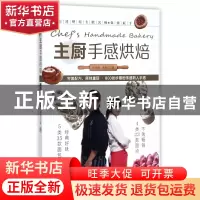 正版 主厨手感烘焙 杜佳颖//吴克己 福建科技 9787533554033 书籍