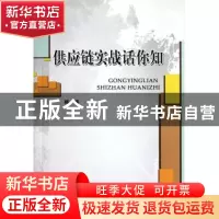 正版 供应链实战话你知 杨臻 中国铁道 9787113127008 书籍