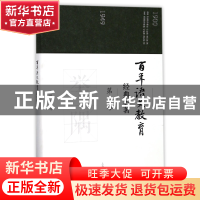 正版 百年语文教育经典名著(第9卷) 编者:欧阳芬|总主编:徐林祥