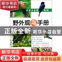 正版 野外观鸟手册/亲近大自然系列 赵欣如//肖雯//张瑜 化学工业