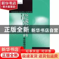 正版 医院感染管理科建设管理规范 姜亦虹 东南大学 978756412891