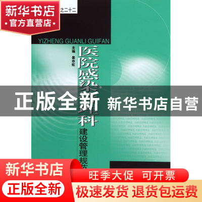 正版 医院感染管理科建设管理规范 姜亦虹 东南大学 978756412891