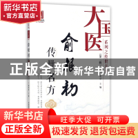 正版 俞根初传世名方/大国医系列之传世名方 编者:郭明章|总主编: