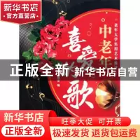 正版 中老年喜爱的歌(老年大学实用艺术教材) 王德安 湖南文艺 97