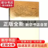 正版 国史十六讲(修订版) 樊树志 中华书局 9787101065282 书籍