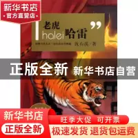 正版 老虎哈雷/动物小说大王沈石溪系列典藏 沈石溪 吉林美术 978