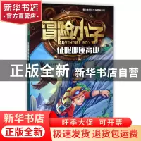 正版 冒险小子(征服那座高山)/青少年野外生存冒险系列 黄犀//陈