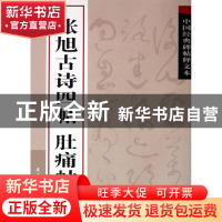 正版 张旭古诗四帖肚痛帖/中国经典碑帖释文本 古吴轩出版社 古吴