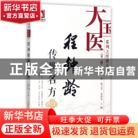 正版 程钟龄传世名方/大国医系列之传世名方 编者:张煜//张玉苹//