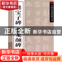 正版 爨宝子碑爨龙颜碑/中国经典碑帖释文本 古吴轩出版社 古吴轩