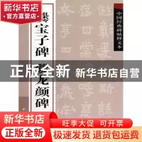 正版 爨宝子碑爨龙颜碑/中国经典碑帖释文本 古吴轩出版社 古吴轩