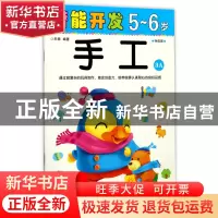 正版 手工(5-6岁学前班3A)/潜能开发 编者:禾稼 吉林出版集团 978
